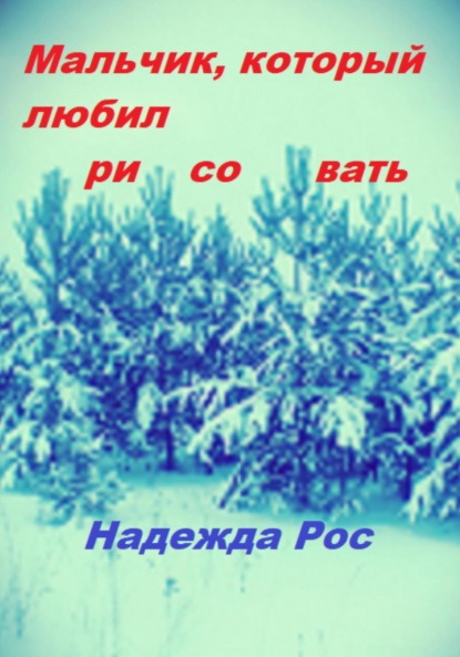 Скачать книгу Мальчик, который любил рисовать