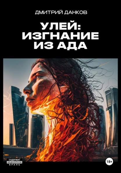 Скачать книгу Улей: Изгнание из ада