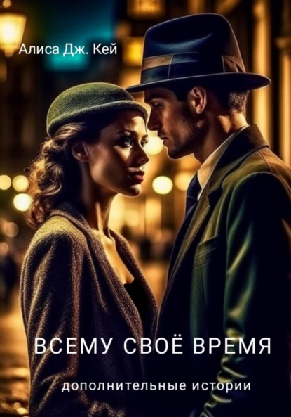 Скачать книгу Всему своё время. Дополнительные истории