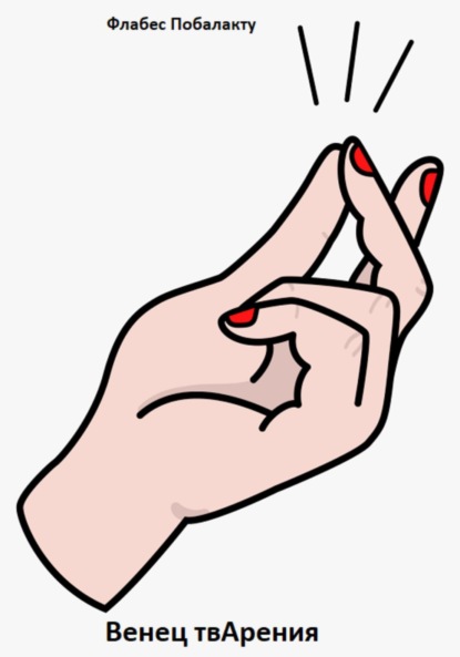 Скачать книгу Венец твАрения