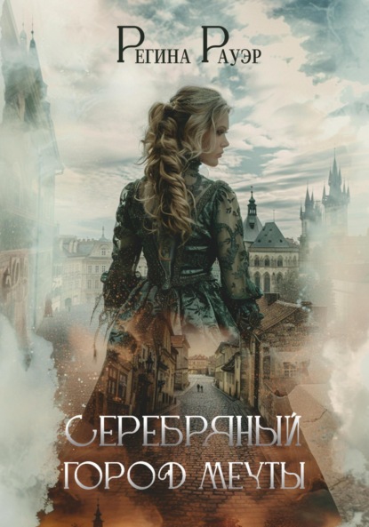 Скачать книгу Серебряный город мечты