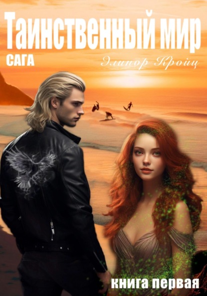 Скачать книгу Таинственный мир