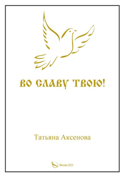 Скачать книгу Во славу Твою. Том первый
