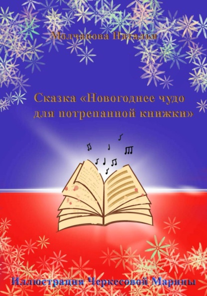 Сказка «Новогоднее чудо для потрепанной книжки»