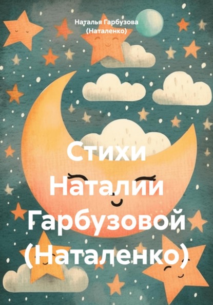 Скачать книгу Стихи Наталии Гарбузовой (Наталенко)