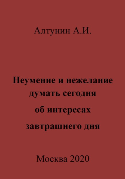 Скачать книгу Неумение и нежелание думать сегодня об интересах завтрашнего дня