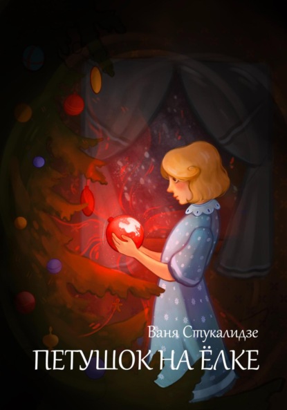 Скачать книгу Петушок на ёлке