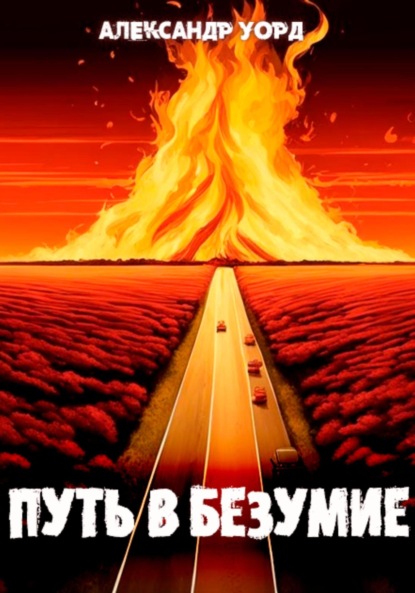 Скачать книгу Путь в безумие