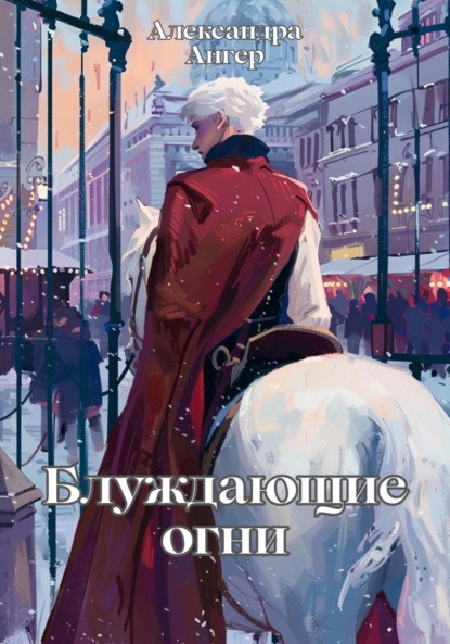 Скачать книгу Блуждающие огни