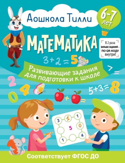 Скачать книгу 6-7 лет. Дошкола Тилли. Математика Развивающие задания для подготовки к школе