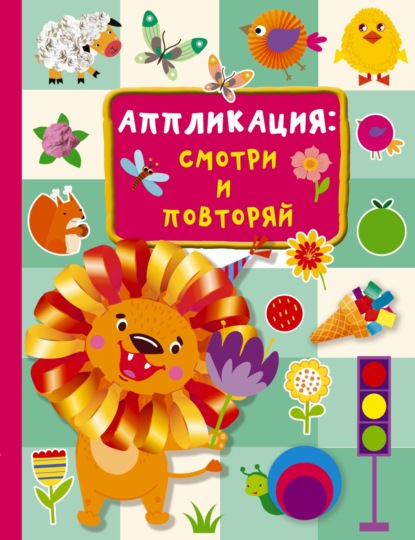 Скачать книгу Аппликация: смотри и повторяй