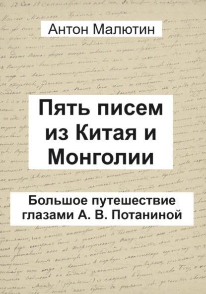 Скачать книгу Пять писем из Китая и Монголии. Большое путешествие глазами А. В. Потаниной