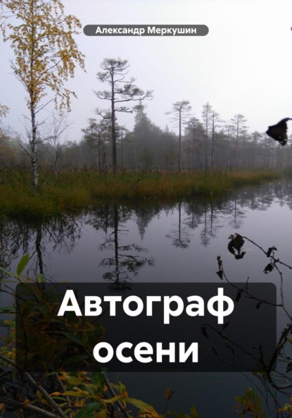 Скачать книгу Автограф осени