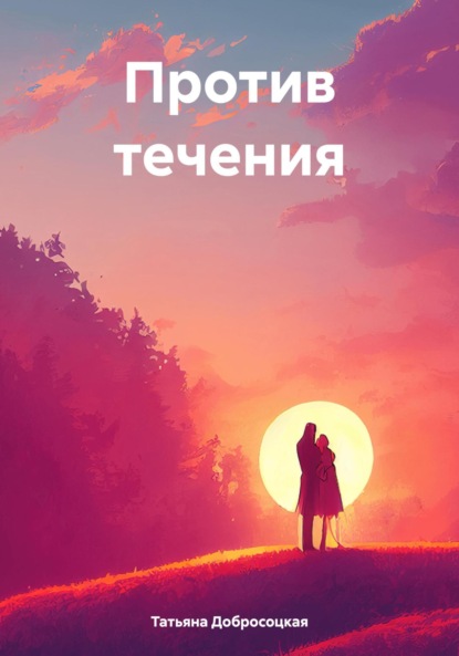 Скачать книгу Против течения