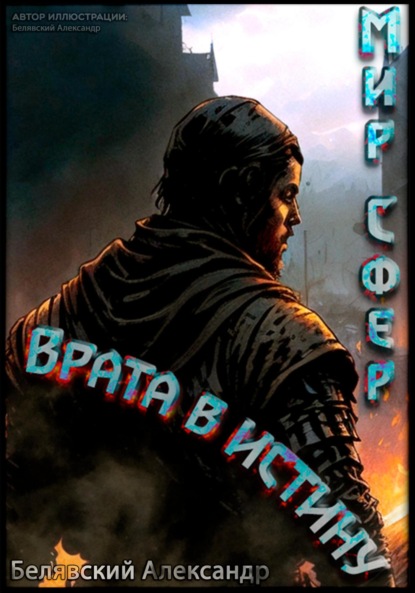 Скачать книгу Врата в Истину. Мир Сфер