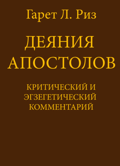 Скачать книгу Деяния Апостолов. Критический и экзегетический комментарий