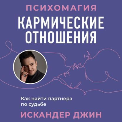 Скачать книгу Кармические отношения. Психомагия. Как найти партнера по судьбе