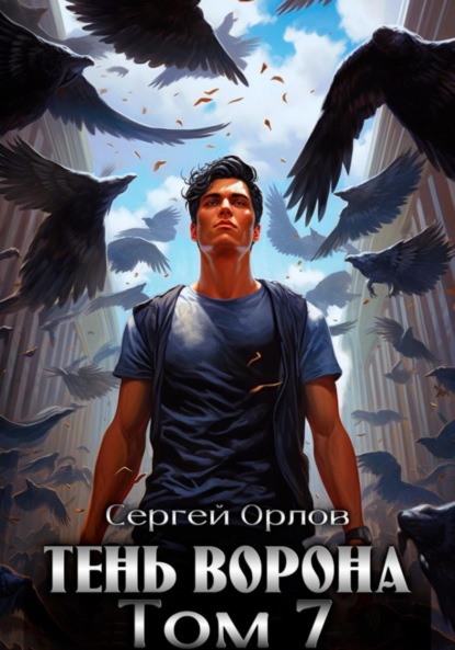 Скачать книгу Тень Ворона – 7