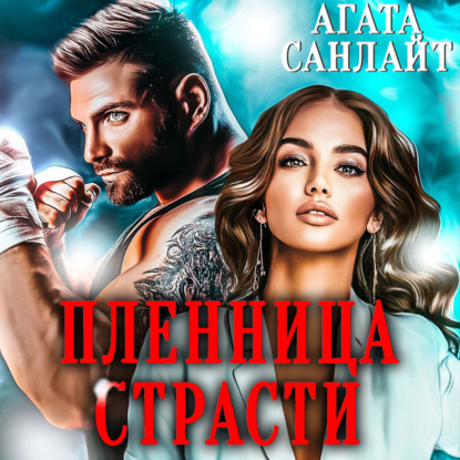 Скачать книгу Пленница страсти