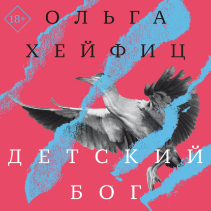 Скачать книгу Детский бог