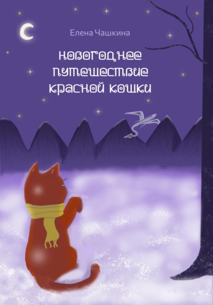 Скачать книгу Новогоднее путешествие Красной Кошки