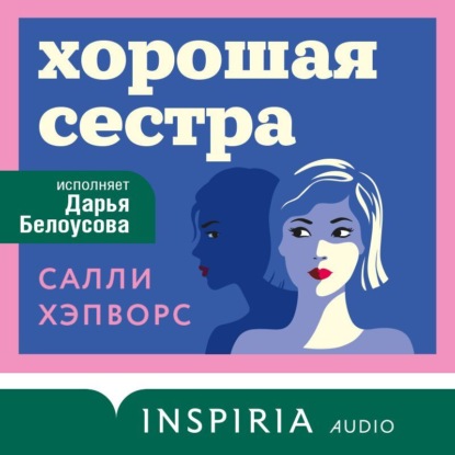 Скачать книгу Хорошая сестра