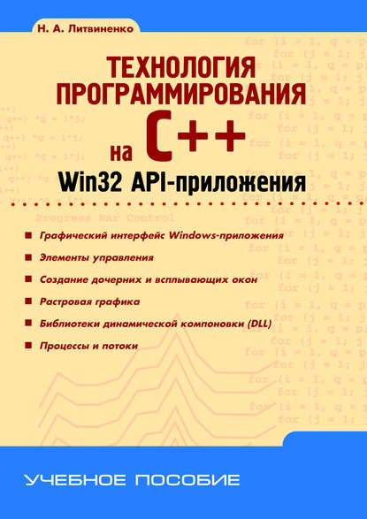 Скачать книгу Технология программирования на C++. Win32 API-приложения