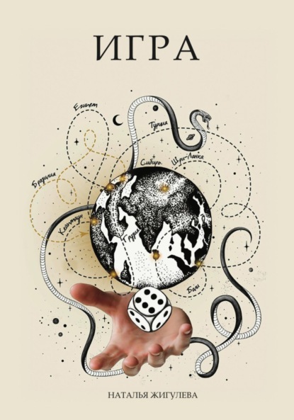 Скачать книгу Игра.