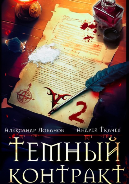 Скачать книгу Темный контракт. Книга 2