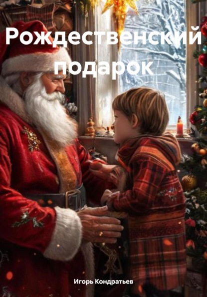 Рождественский подарок