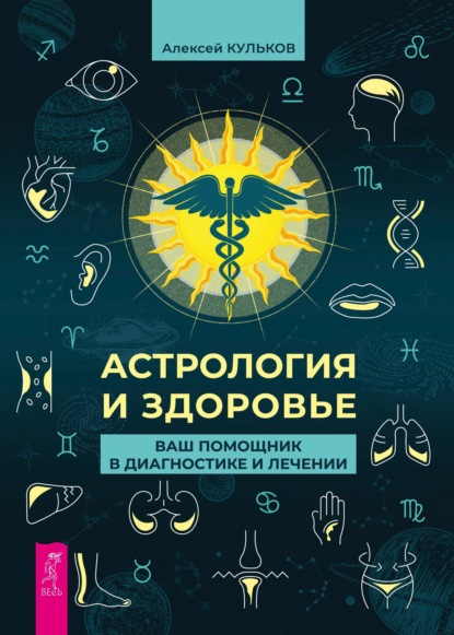 Скачать книгу Астрология и здоровье. Ваш помощник в диагностике и лечении