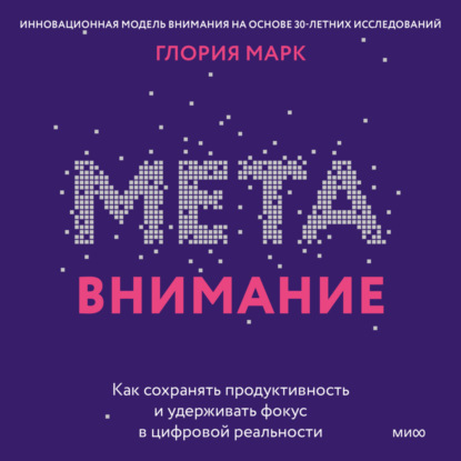 Скачать книгу Метавнимание. Как сохранять продуктивность и удерживать фокус в цифровой реальности