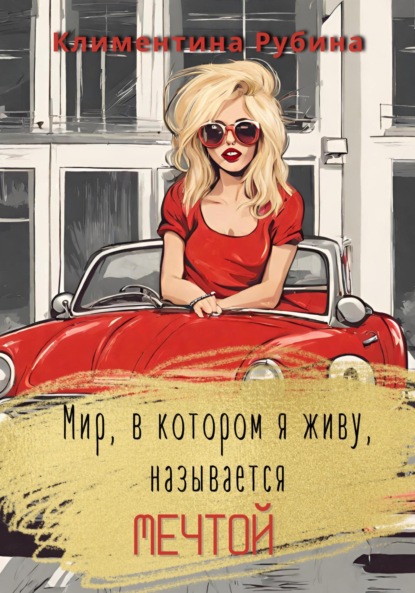 Скачать книгу Мир, в котором я живу, называется Мечтой