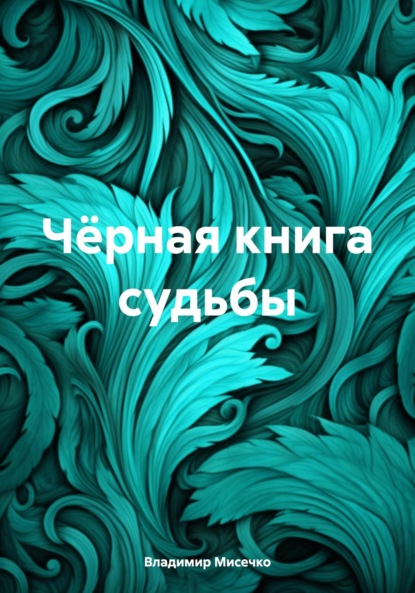 Скачать книгу Чёрная книга судьбы