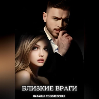 Скачать книгу Близкие враги