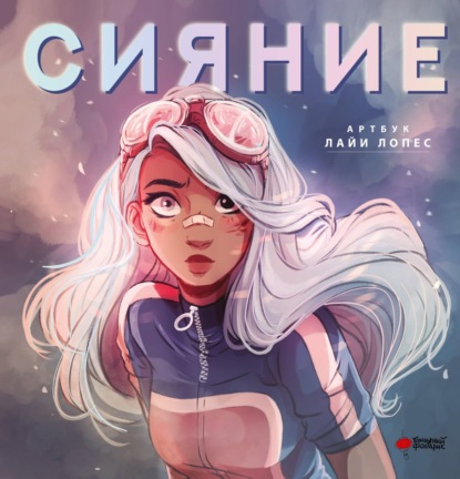 Скачать книгу Сияние. Артбук Лайи Лопес