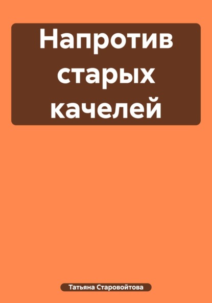 Скачать книгу Напротив старых качелей
