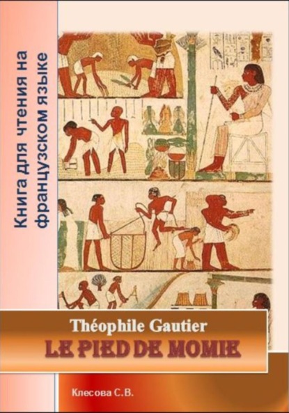 Скачать книгу Le pied de momie. Théophile Gautier. Книга для чтения на французском языке