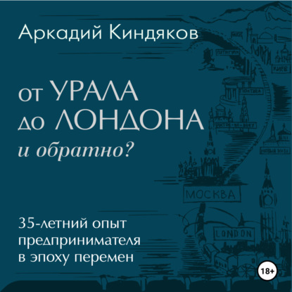 Скачать книгу От УРАЛА до ЛОНДОНА и обратно?