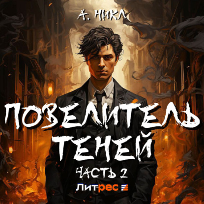 Скачать книгу Повелитель теней 2