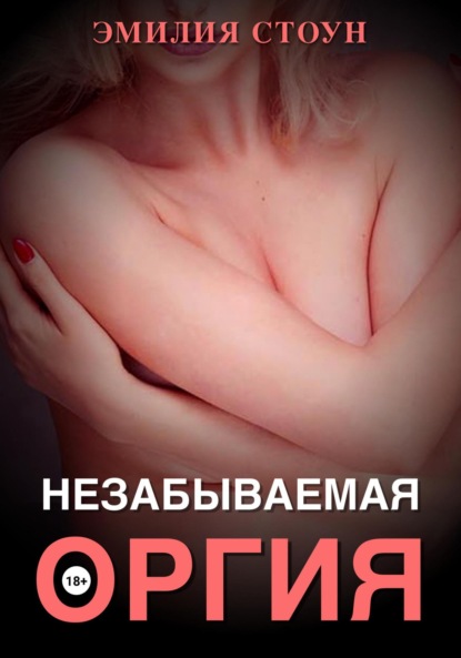 Скачать книгу Незабываемая оргия
