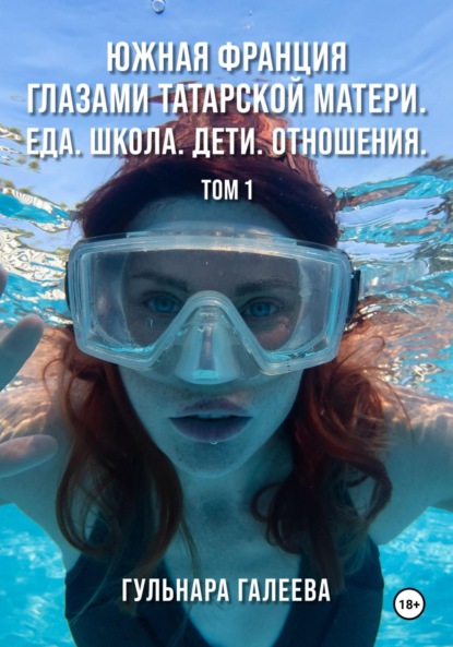 Скачать книгу Южная Франция глазами татарской матери. Еда. Школа. Дети. Отношения.