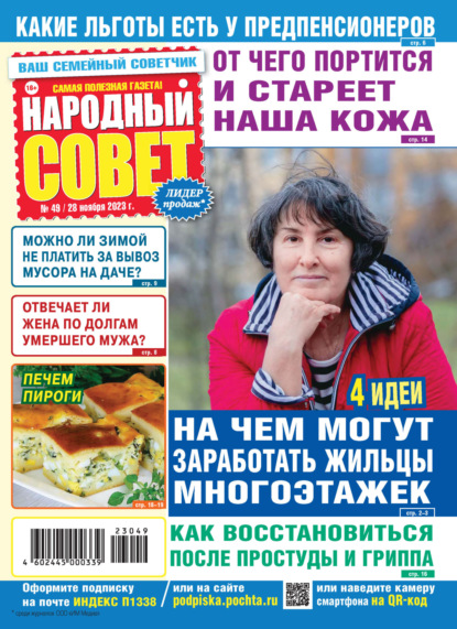 Скачать книгу Народный совет №49/2023