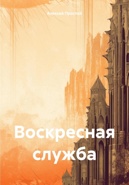 Скачать книгу Воскресная служба