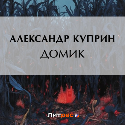 Скачать книгу Домик