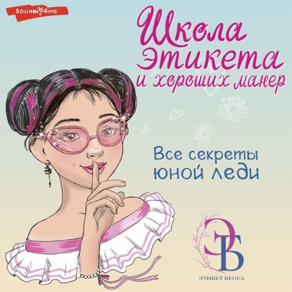 Скачать книгу Школа этикета и хороших манер