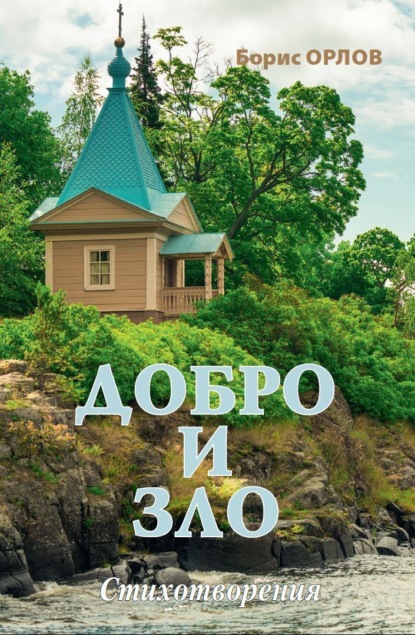 Скачать книгу Добро и зло