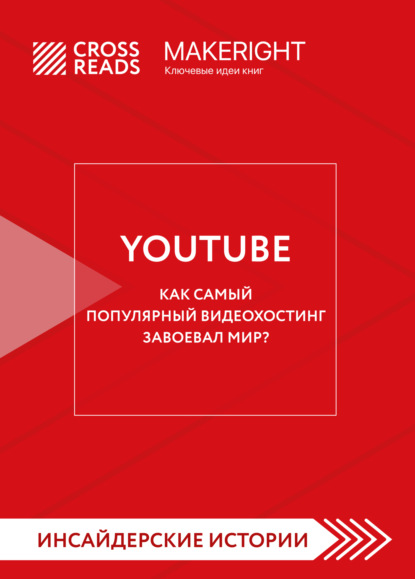 Скачать книгу Саммари книги «YouTube. Как самый популярный видеохостинг завоевал мир?»