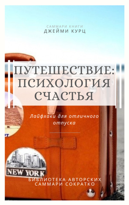 Скачать книгу Саммари книги Джейми Курц «Путешествие: психология счастья. Лайфхаки для отличного отпуска»