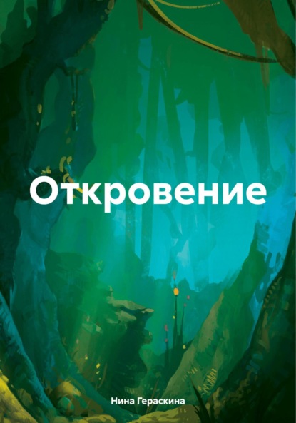 Скачать книгу Откровение